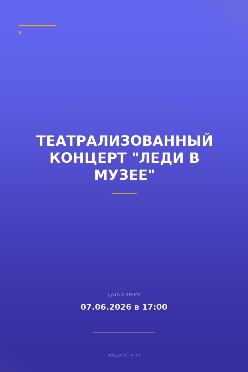 Театрализованный концерт "Леди в музее"