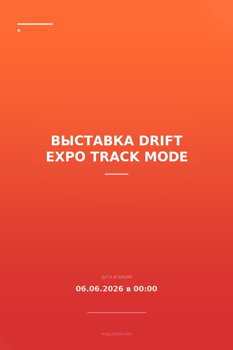 Выставка Drift Expo Track Mode