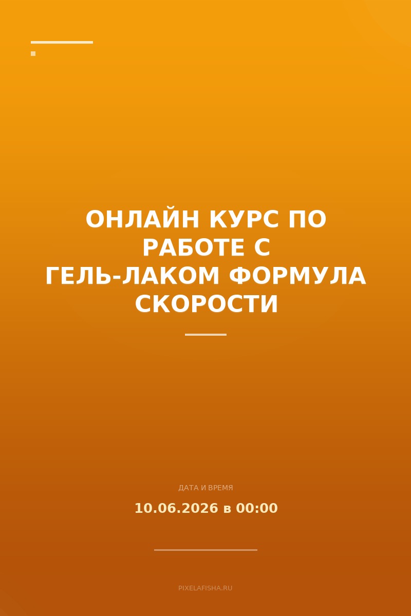 Онлайн курс по работе с гель-лаком ФОРМУЛА СКОРОСТИ
