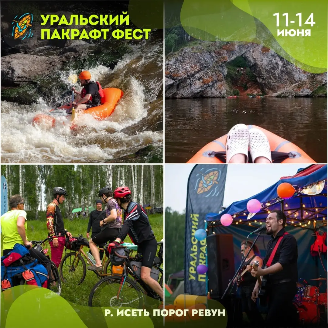 Уральский пакрафт фест