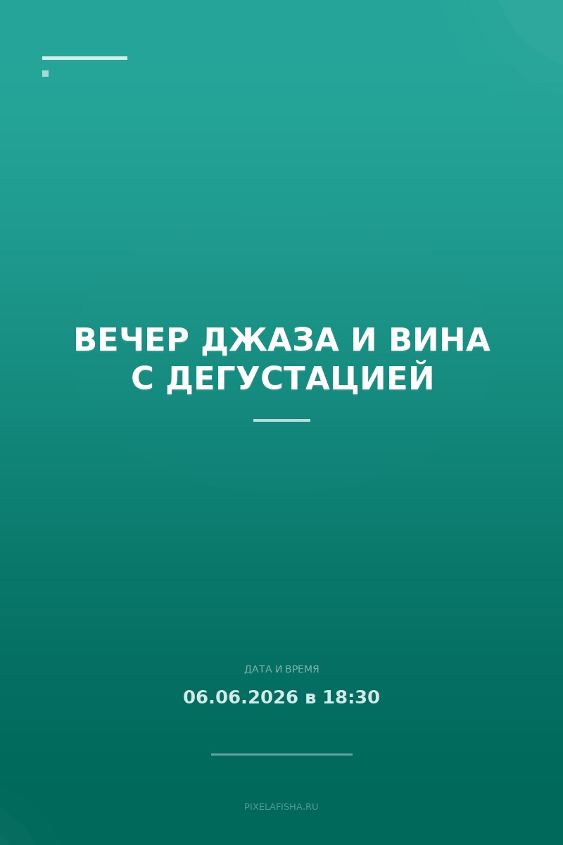 Вечер джаза и вина с дегустацией