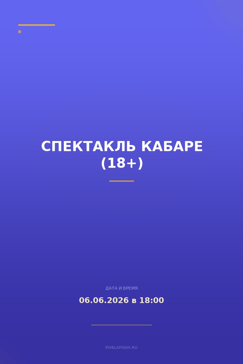 Спектакль Кабаре (18+)