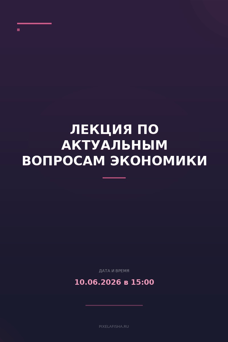 Лекция по актуальным вопросам экономики