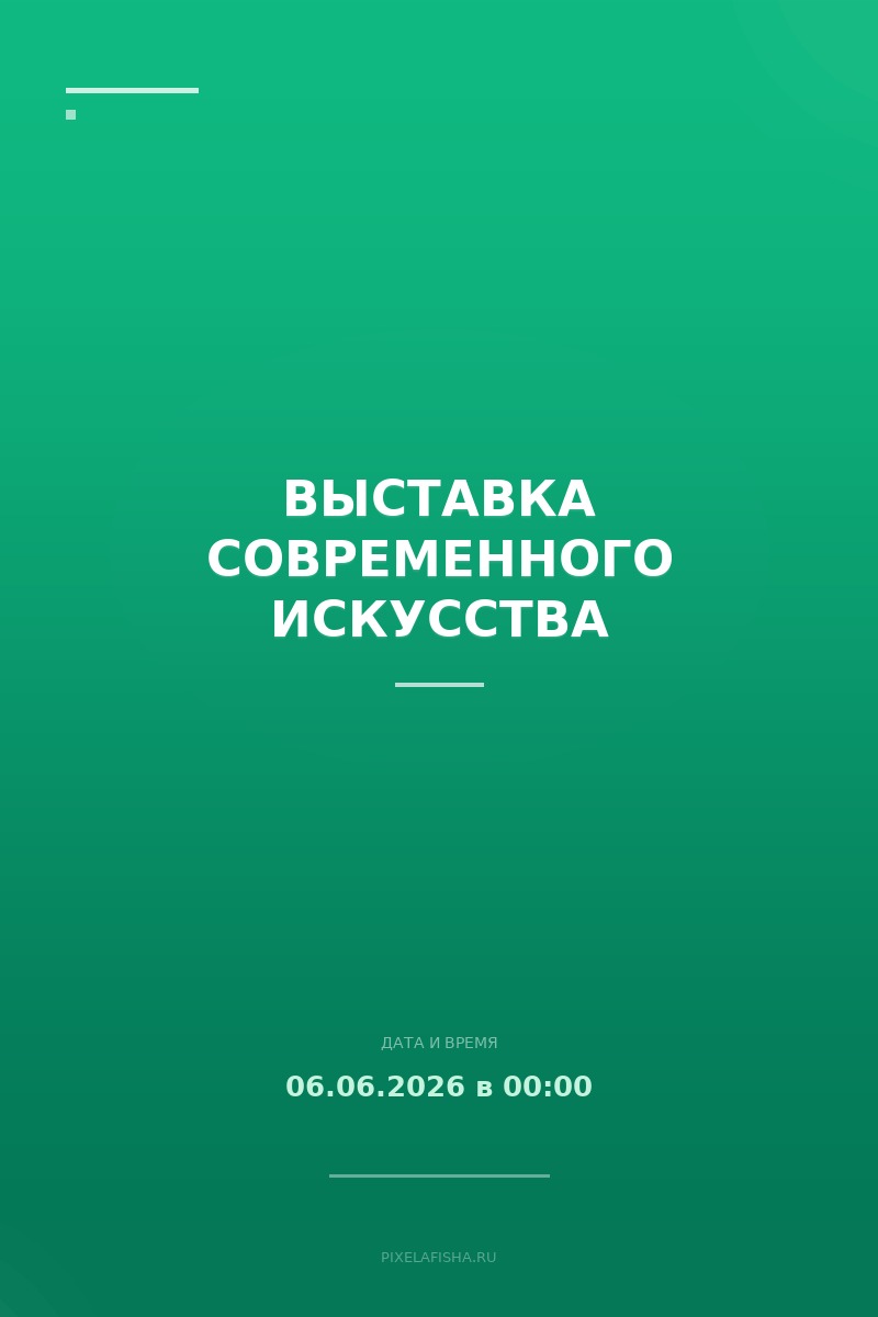 Выставка современного искусства