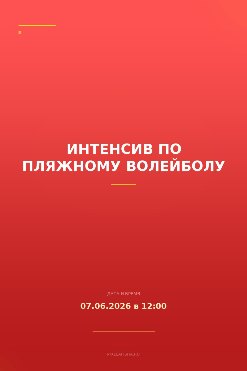 Интенсив по пляжному волейболу