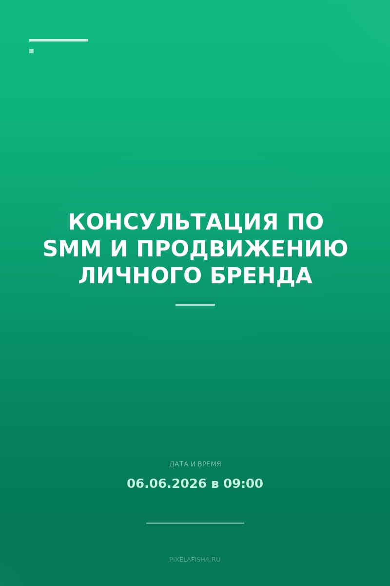Консультация по SMM и продвижению личного бренда