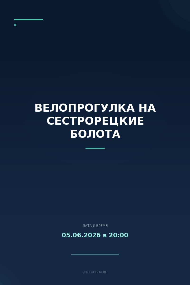 Велопрогулка на Сестрорецкие болота