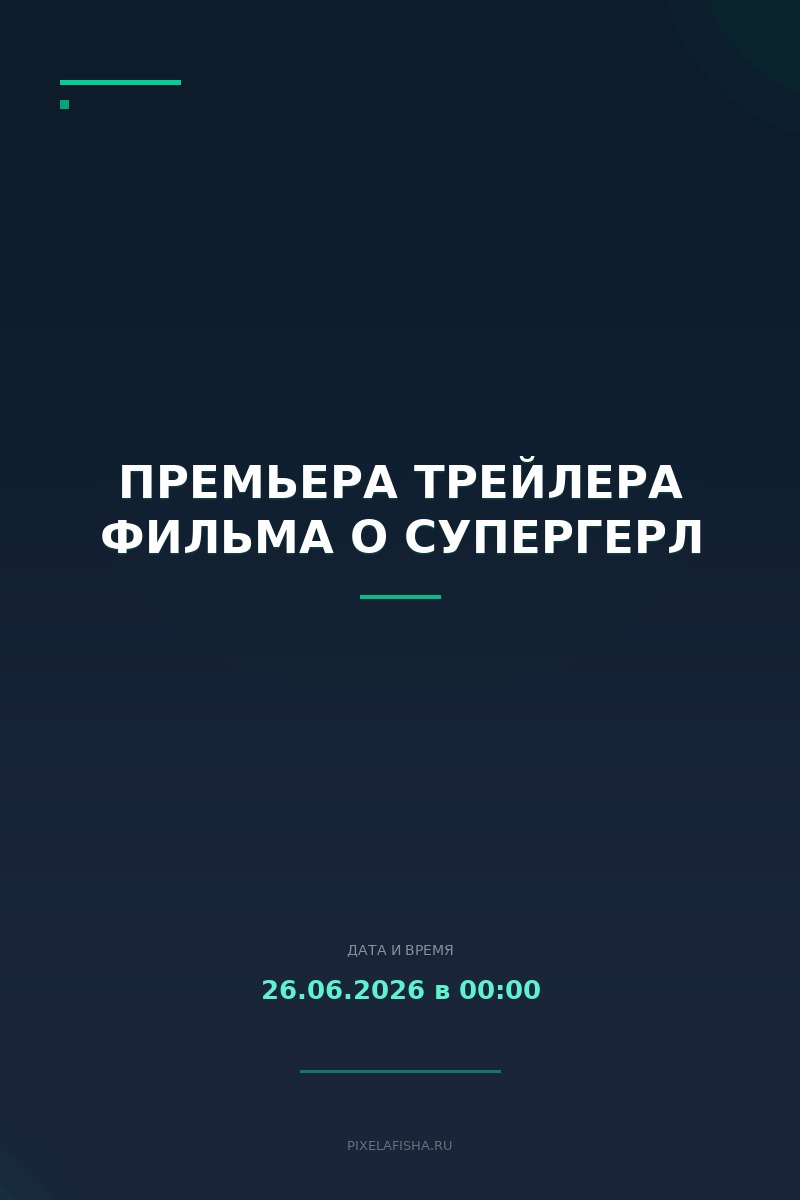 Премьера трейлера фильма о Супергерл