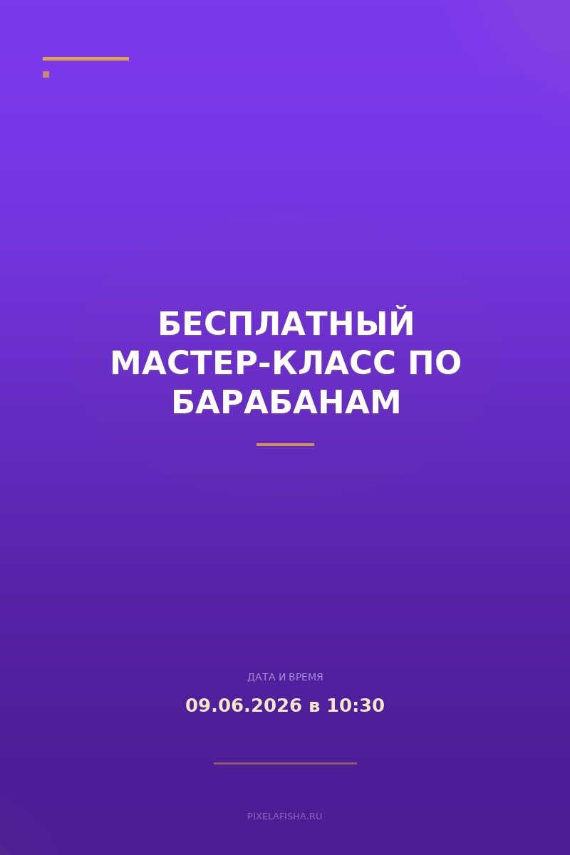 Бесплатный мастер-класс по барабанам