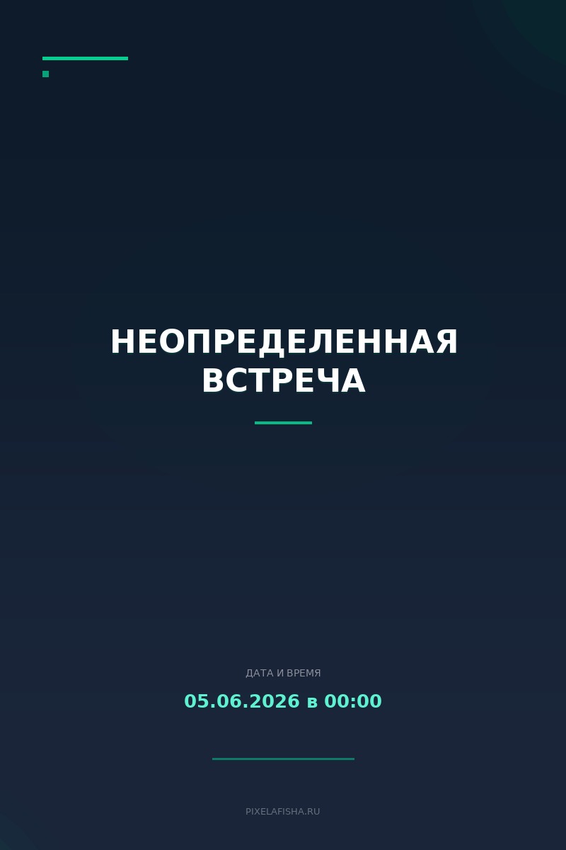 Неопределенная встреча