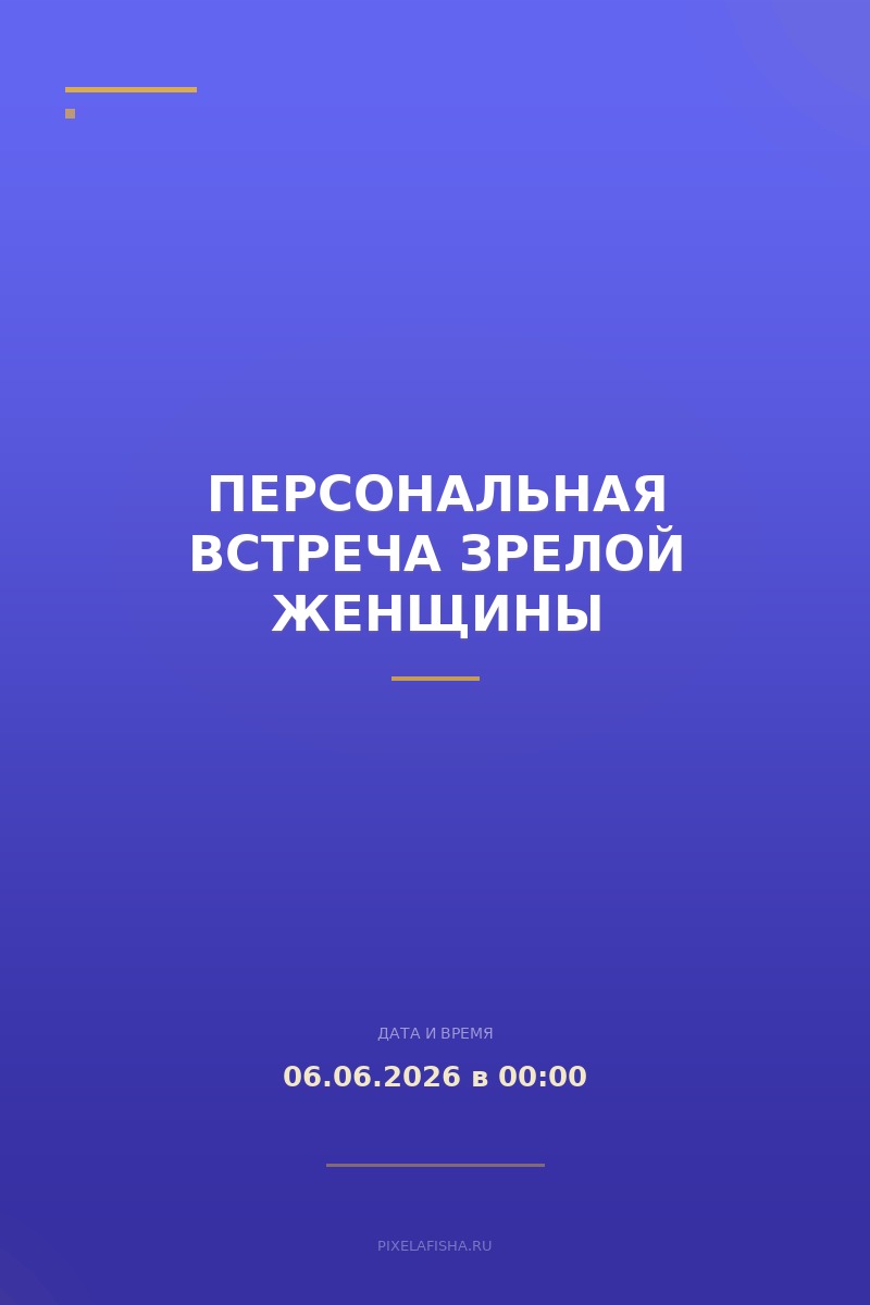 Персональная встреча зрелой женщины