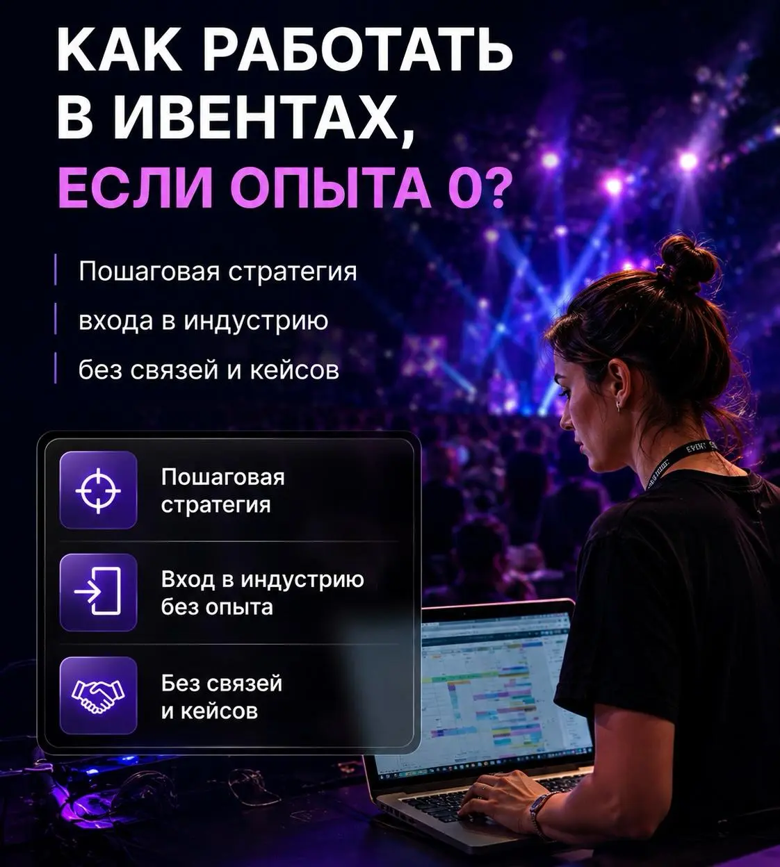 Бесплатный эфир: Как стать ивент-менеджером и найти первую работу