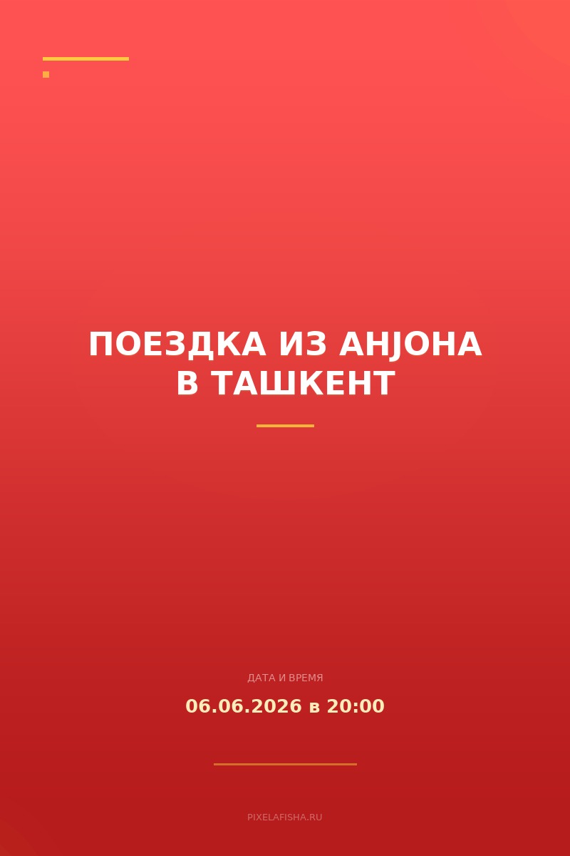 Поездка из АнJона в Ташкент