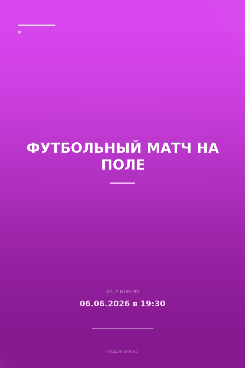 Футбольный матч на поле