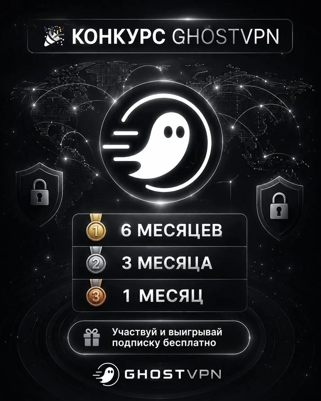 Розыгрыш подписок GhostVPN