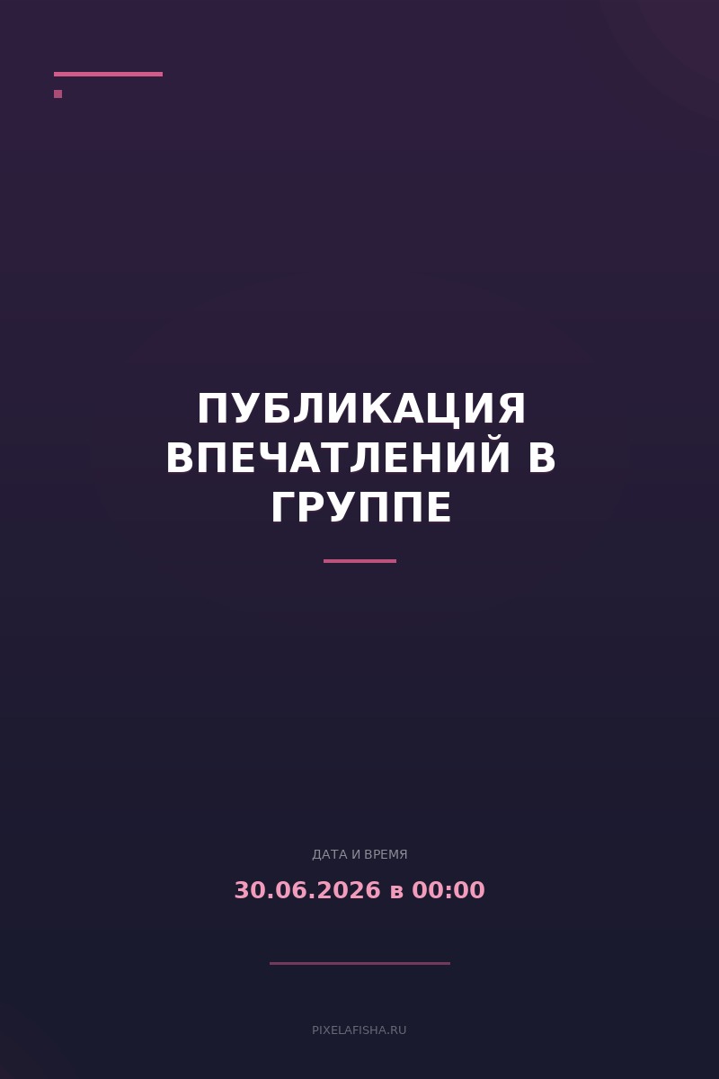 Публикация впечатлений в группе
