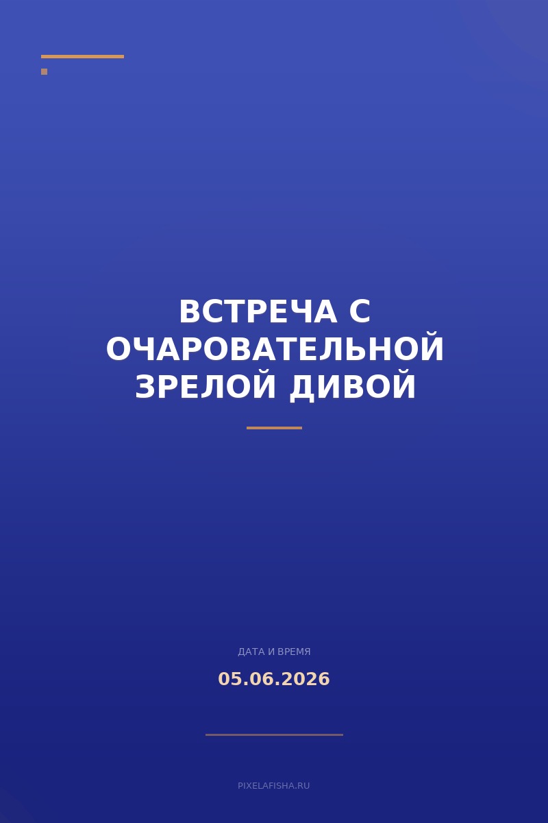 Встреча с очаровательной зрелой дивой