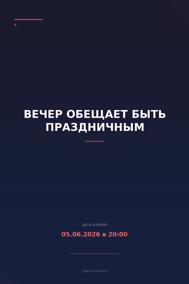 Вечер обещает быть праздничным
