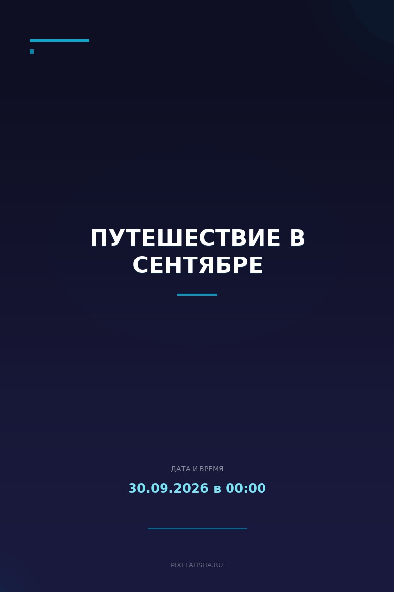 Путешествие в сентябре