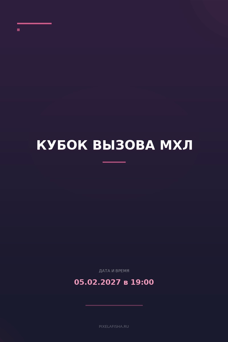 Кубок Вызова МХЛ