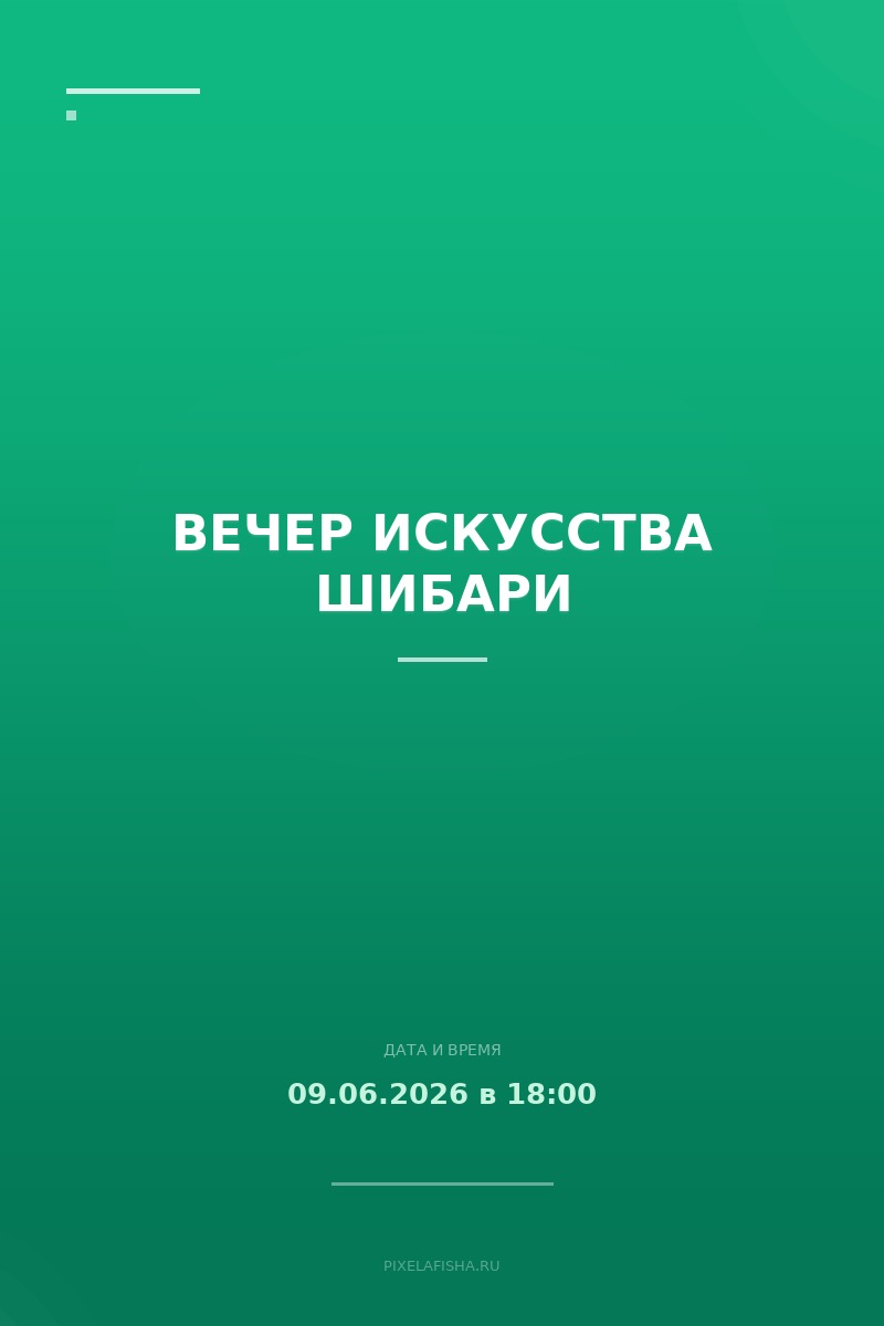 Вечер искусства Шибари