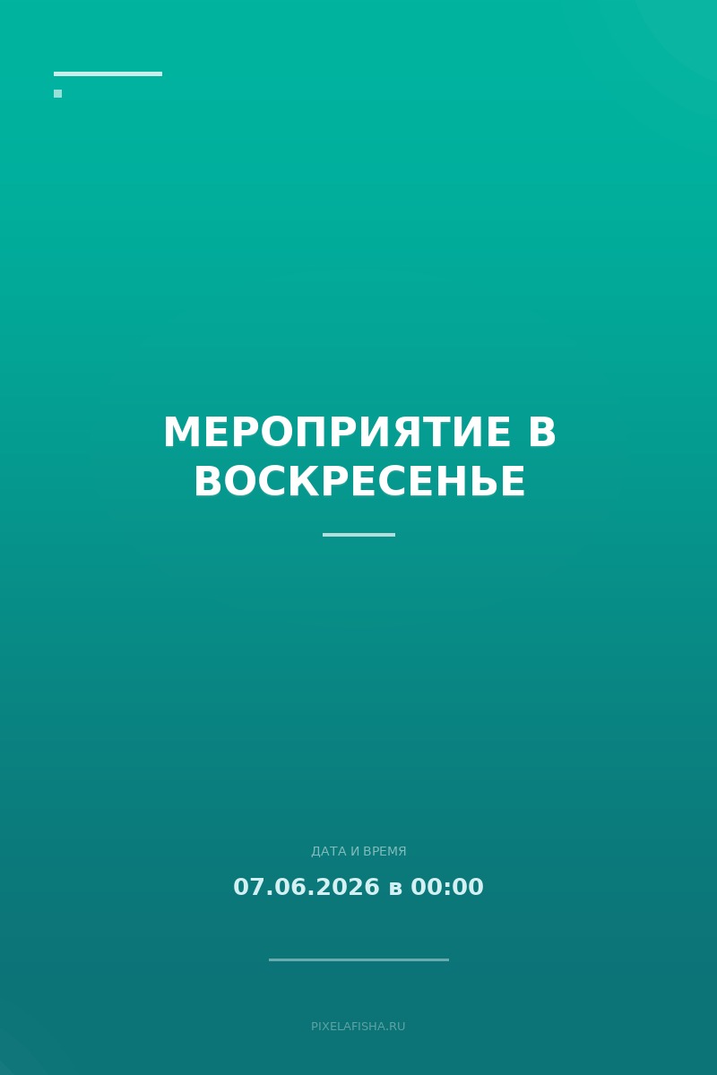 Мероприятие в воскресенье