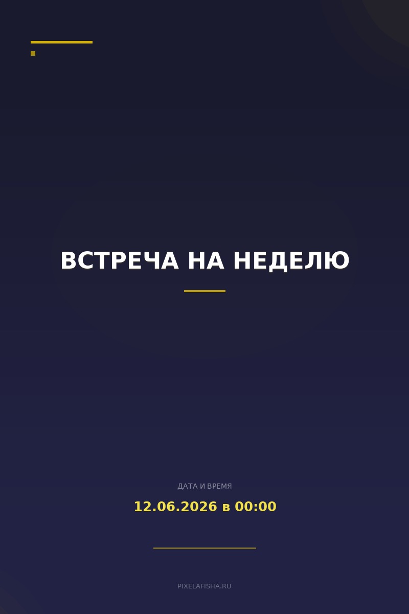 Встреча на неделю