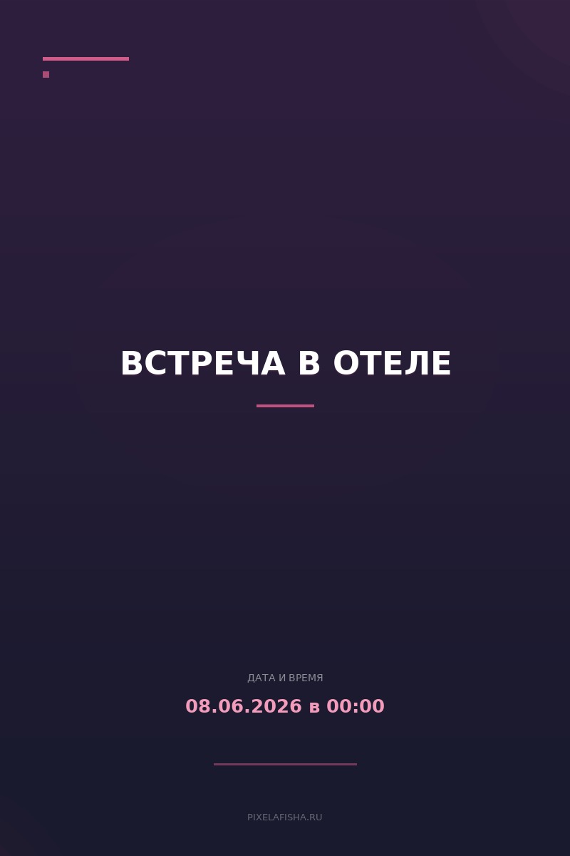 Встреча в отеле