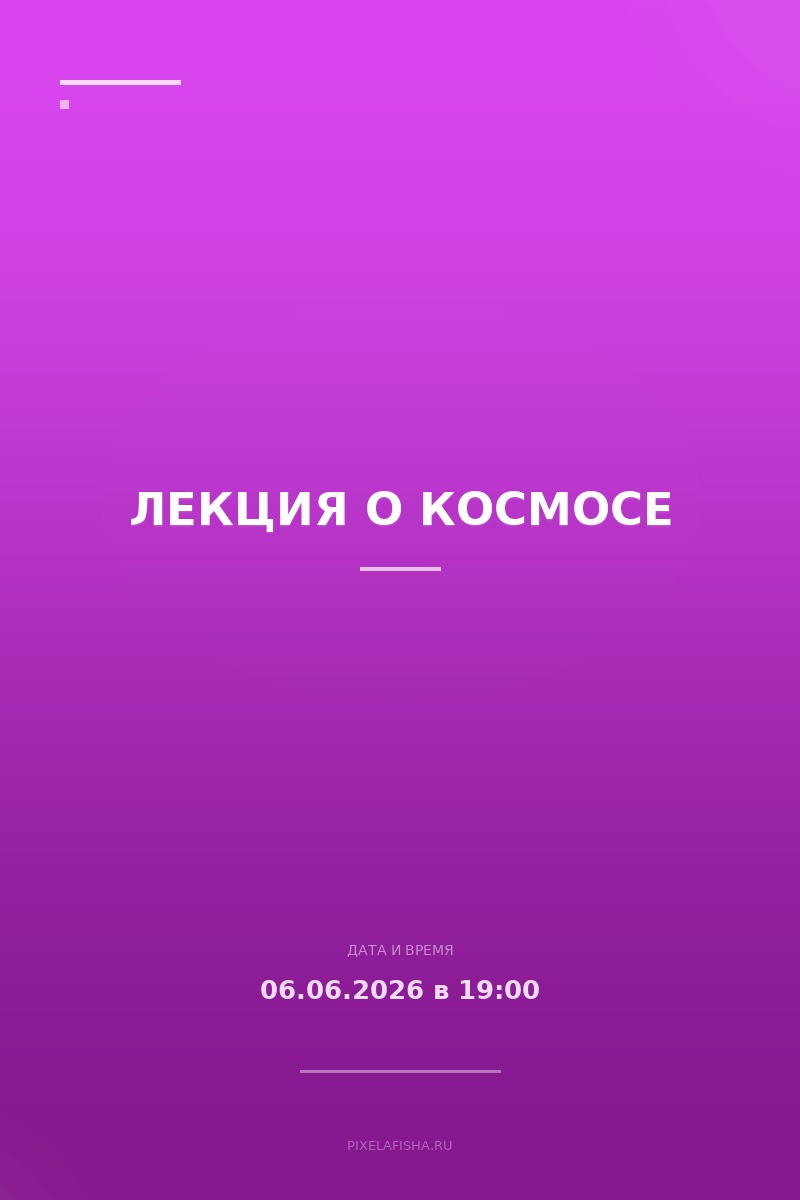 Лекция о космосе