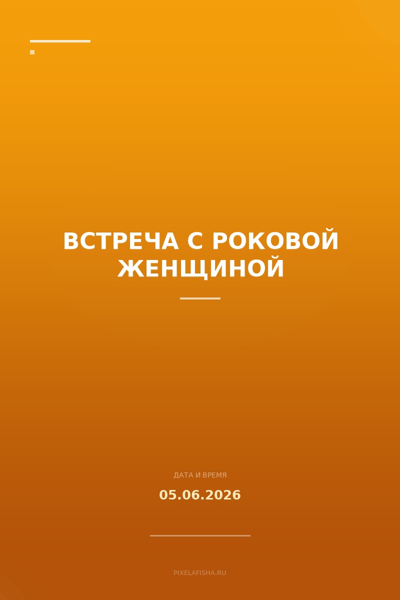 Встреча с роковой женщиной