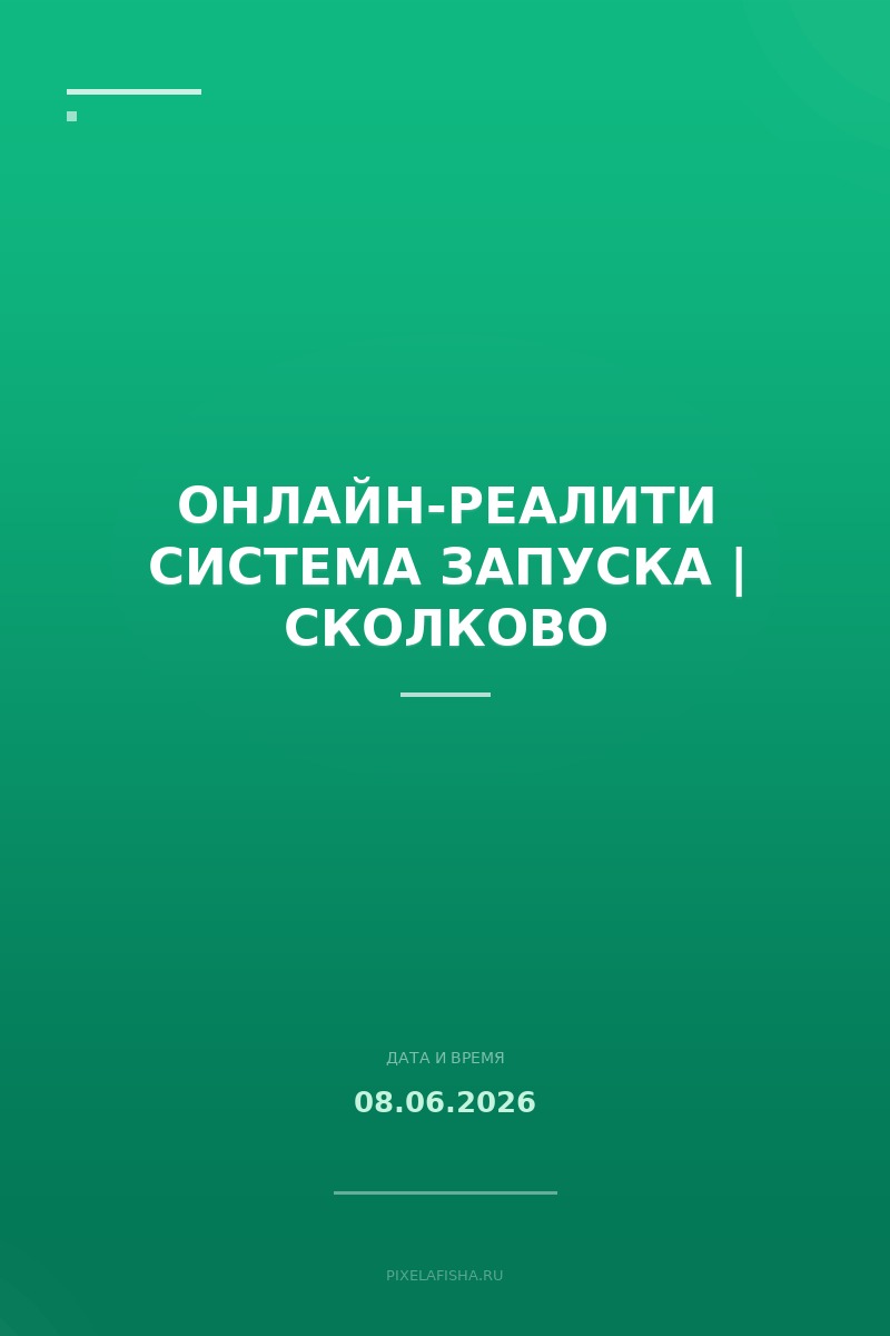 Онлайн-реалити СИСТЕМА ЗАПУСКА | СКОЛКОВО