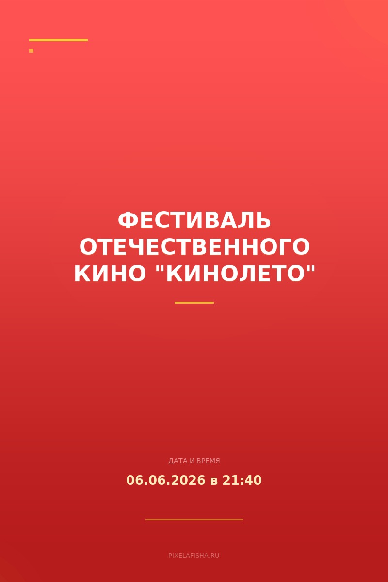 Фестиваль отечественного кино "Кинолето"