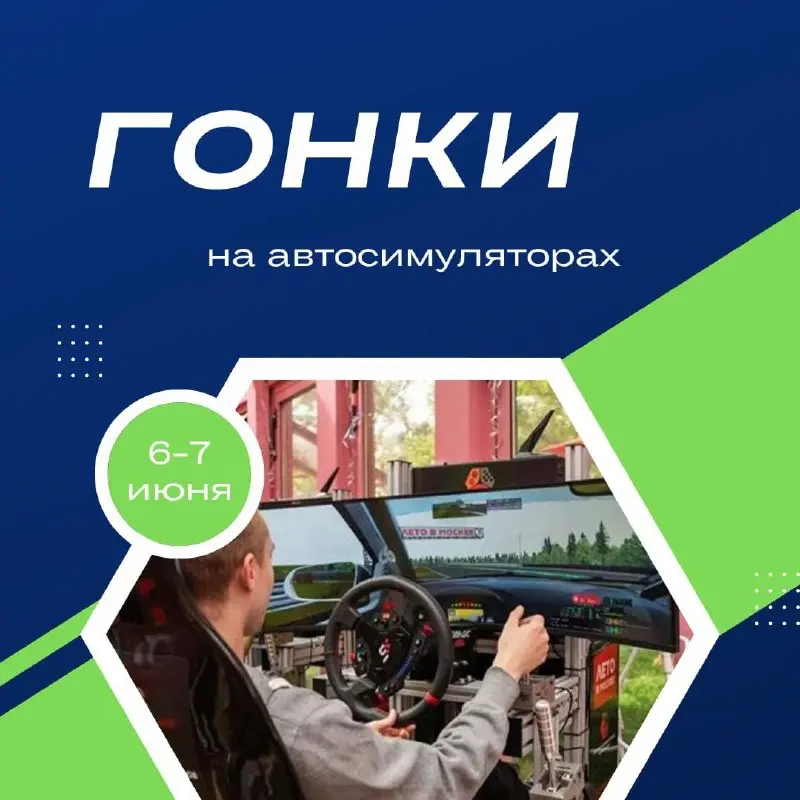Гонки на автосимуляторах у Гольяновского пруда