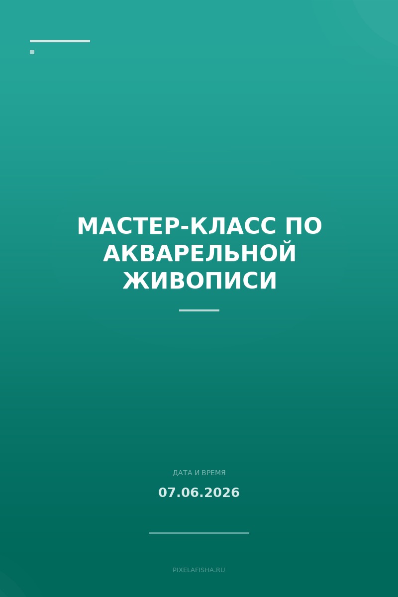 Мастер-класс по акварельной живописи