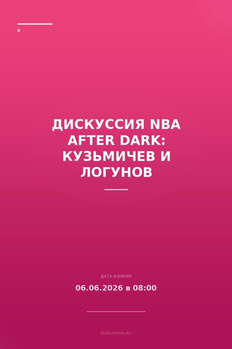 Дискуссия NBA AFTER DARK: Кузьмичев и Логунов