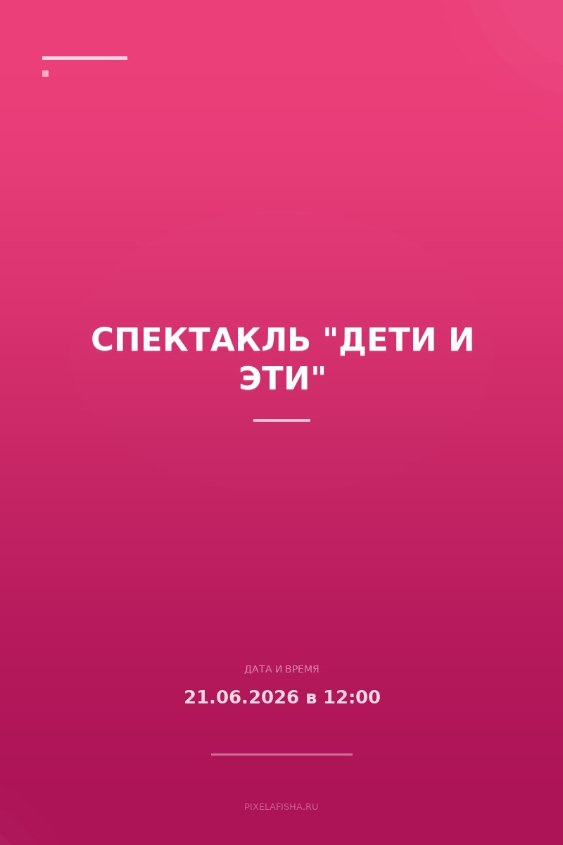 Спектакль "Дети и эти"