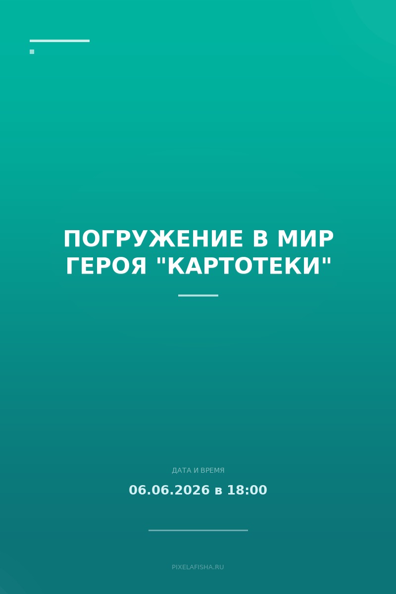Погружение в мир героя "Картотеки"