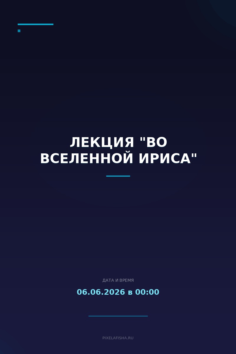 Лекция "Во вселенной Ириса"