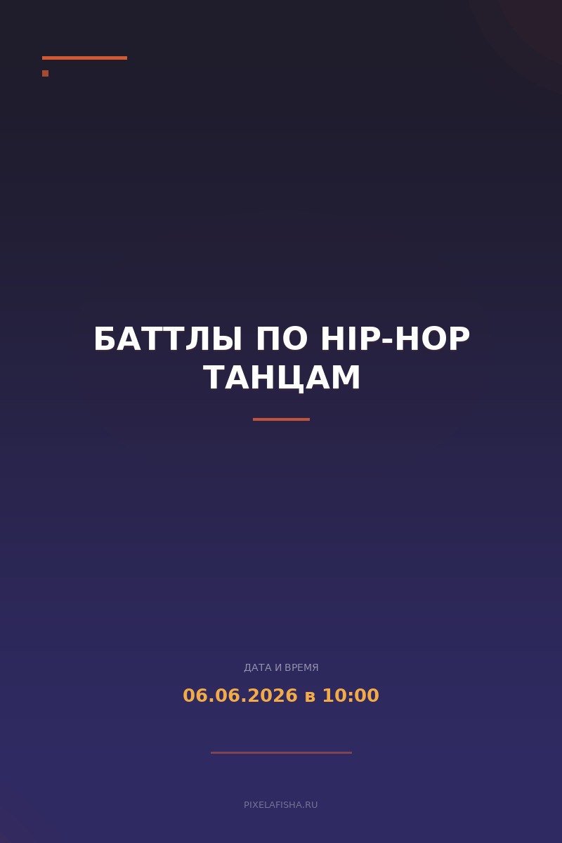 Баттлы по Hip-Hop танцам