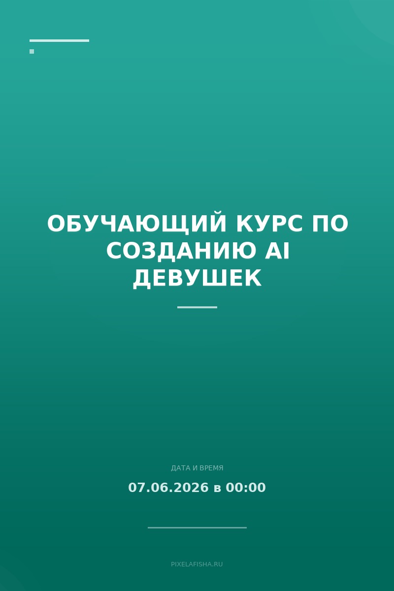 Обучающий курс по созданию AI девушек