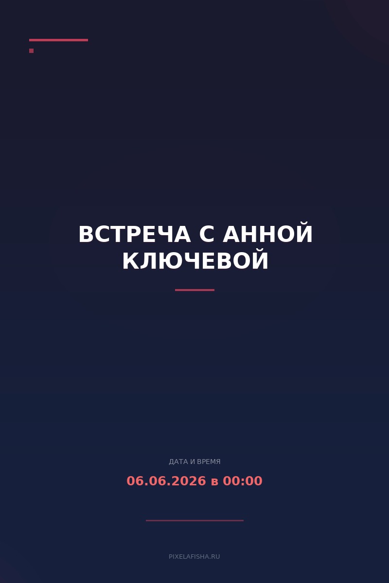Встреча с Анной Ключевой