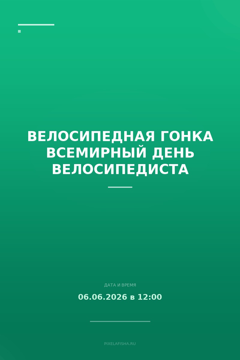 Велосипедная гонка Всемирный день велосипедиста
