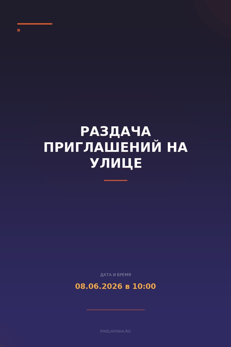Раздача приглашений на улице