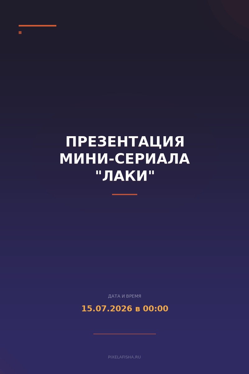 Презентация мини-сериала "Лаки"