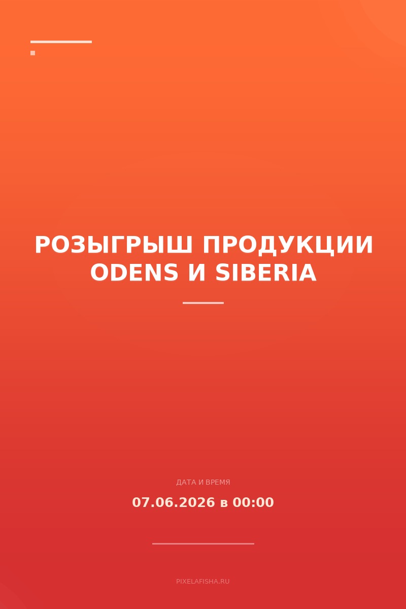 Розыгрыш продукции ODENS и SIBERIA