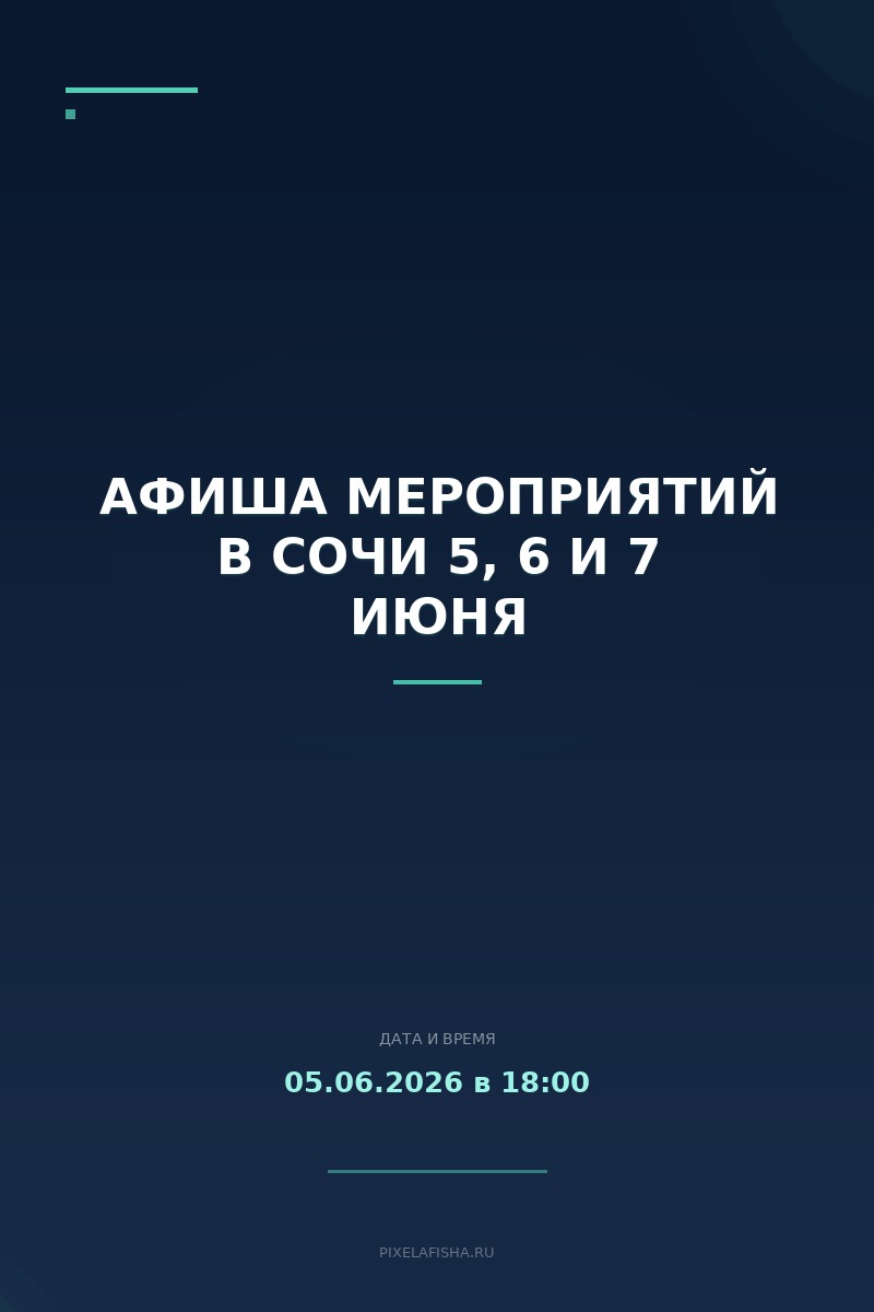 Афиша мероприятий в Сочи 5, 6 и 7 июня