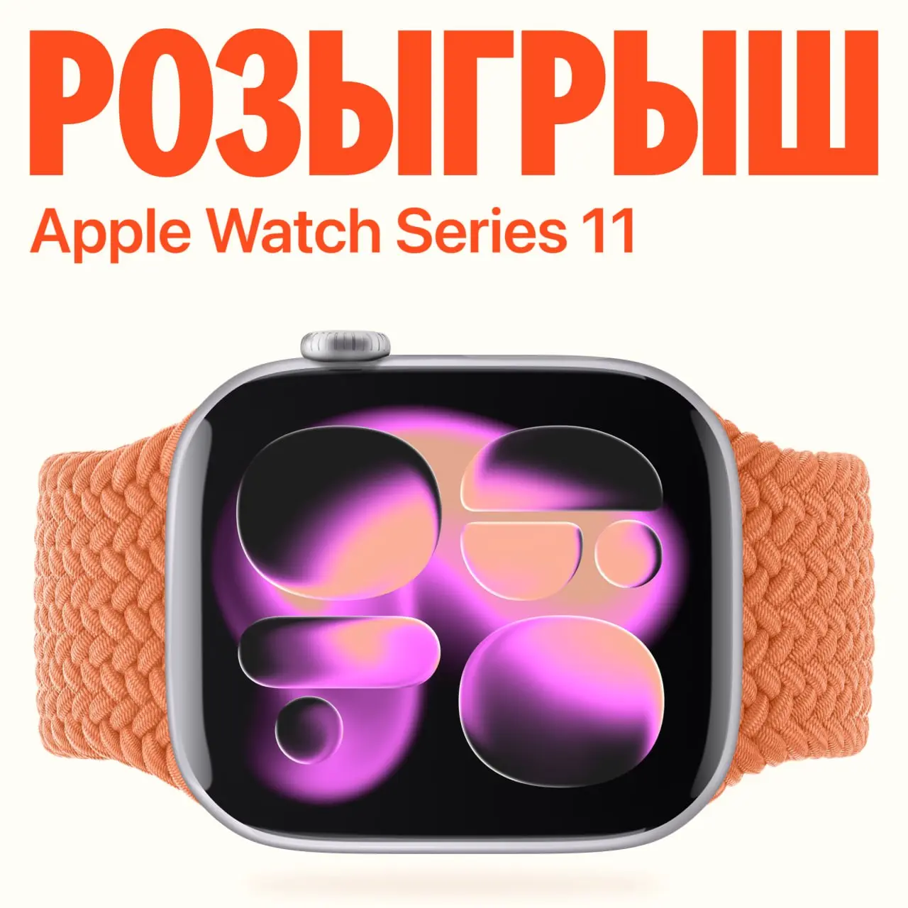 Розыгрыш Apple Watch Series 11