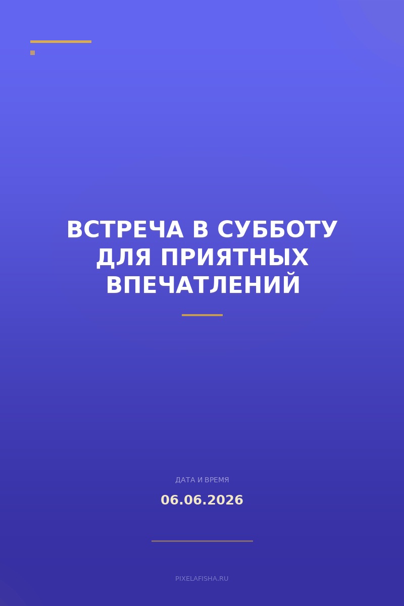 Встреча в субботу для приятных впечатлений