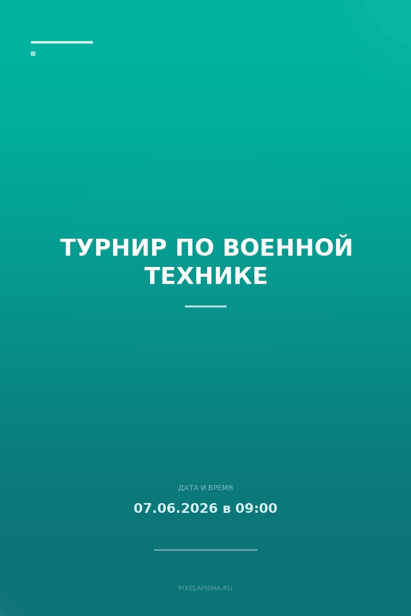 Турнир по военной технике