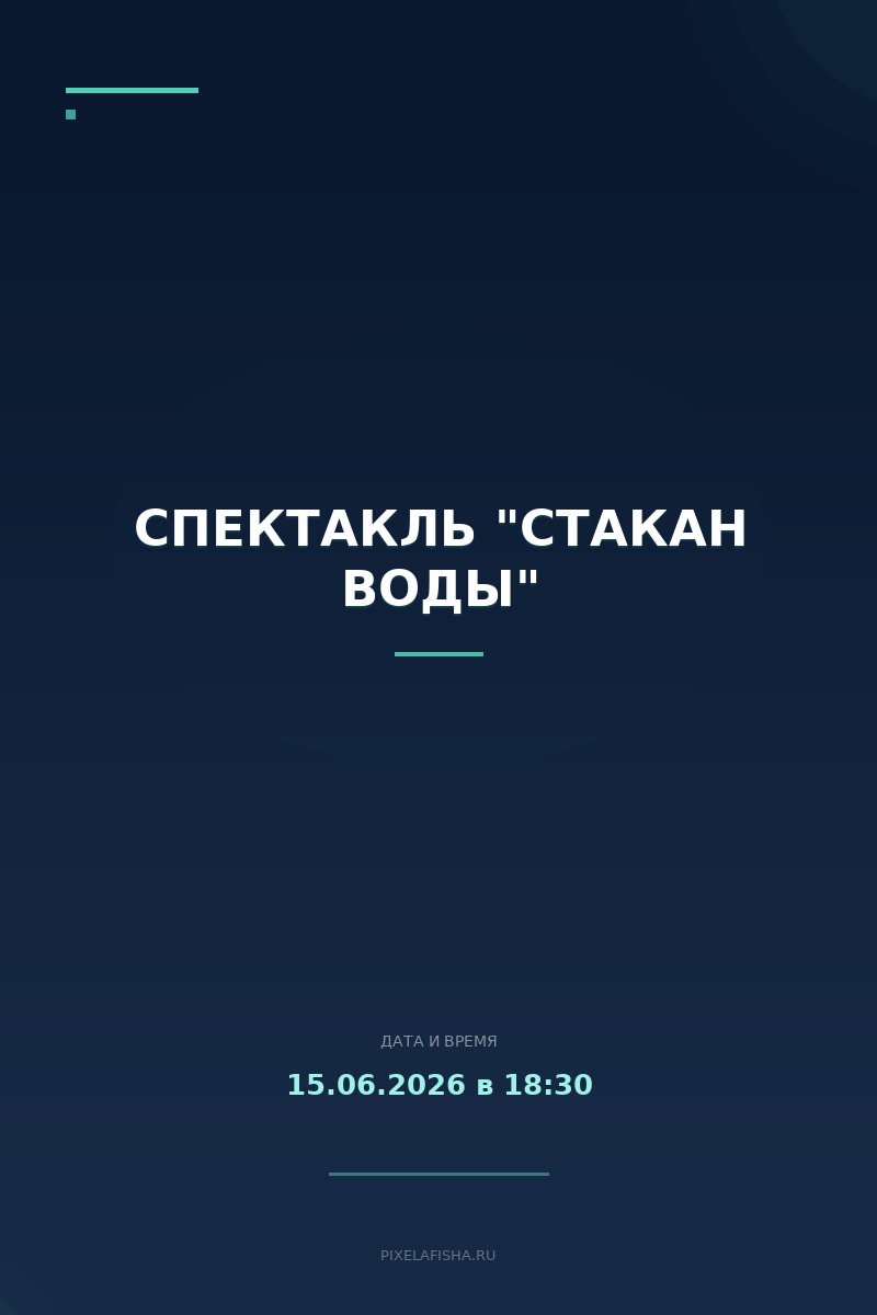 Спектакль "Стакан воды"